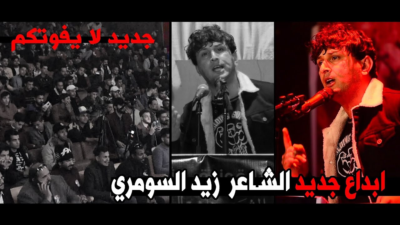 شاهدو واستمتعو جديد الشاعر زيد السومري  || مهرجان أيقونة الثباث للشهيد فاهم الطائي