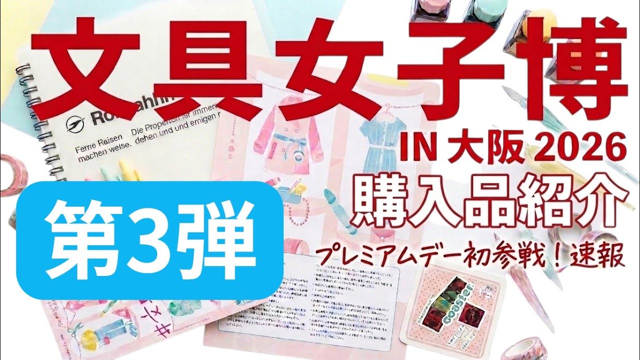 「2026文具女子博in大阪」 第3弾購入品紹介！次回ついに完結…！まだまだ続く文具の山