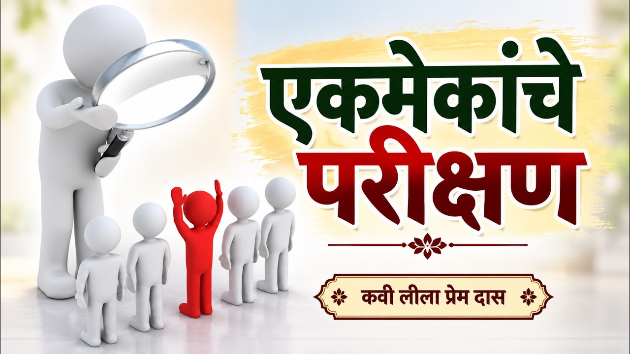 Testing Each Other / एकमेकांची परीक्षा |  @lilaprem ​