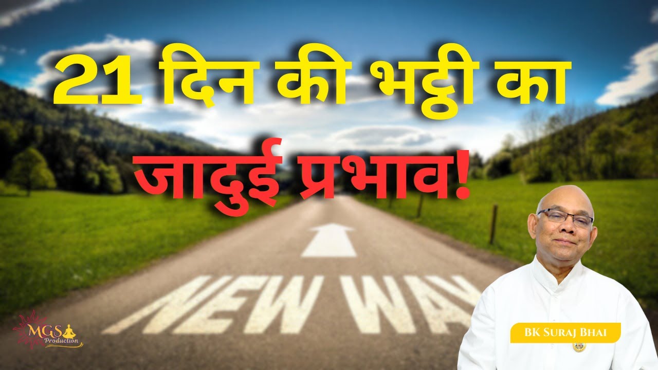 21 दिन की भट्ठी का जादुई प्रभाव! - #bksurajbhai