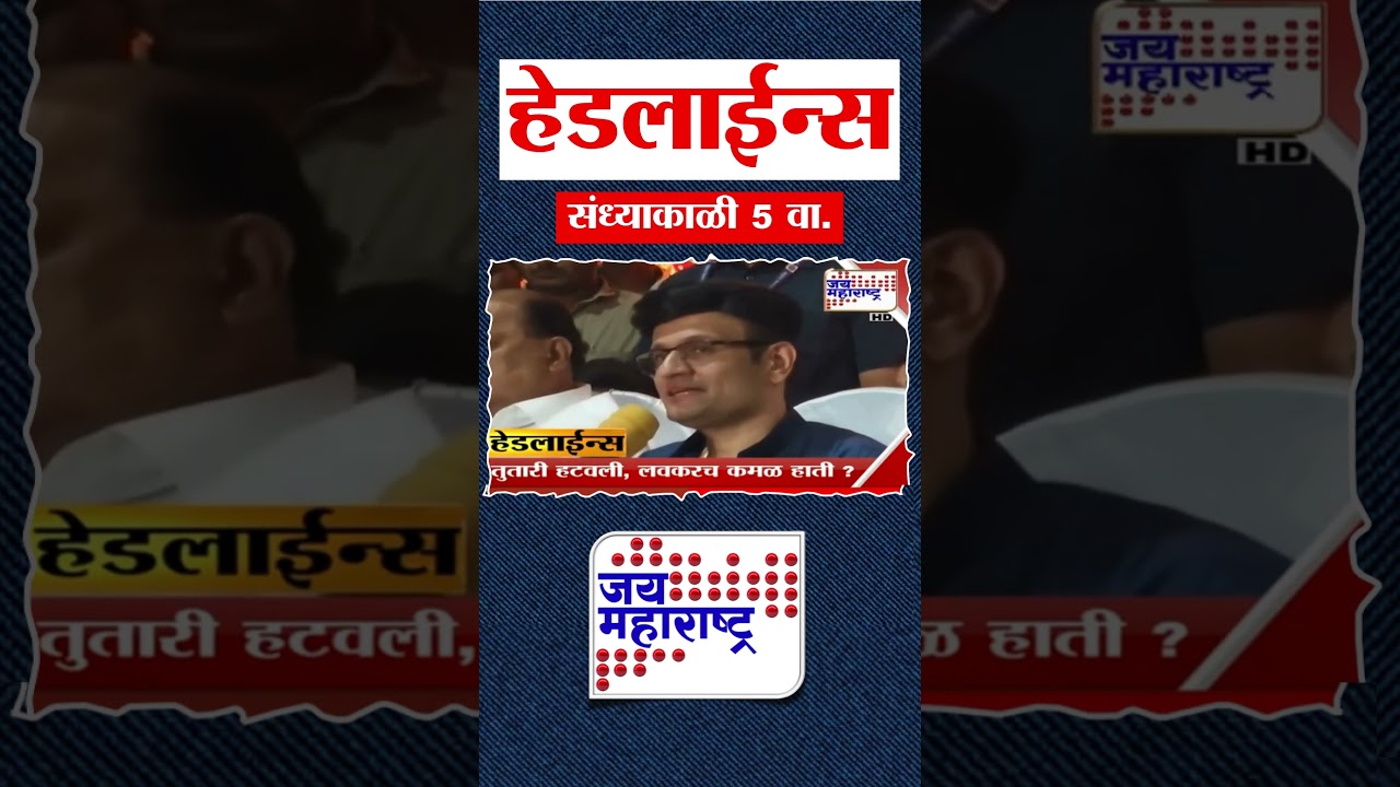 Top Headlines Today | 18 January 2026 | 5 PM | Jai Maharashtra News | Breaking News | BMC Mayor