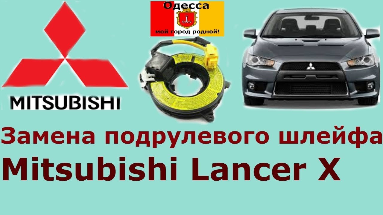 Замена подрулевого шлейфа(улитки) на Mitsubishi Lancer X.