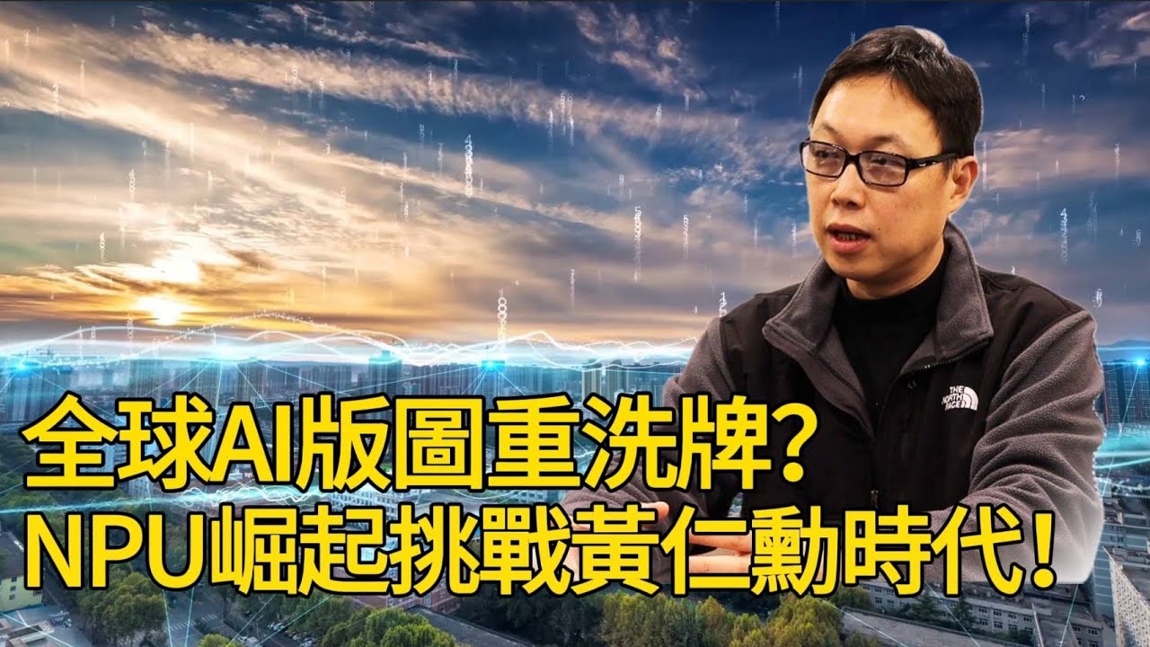 全球AI版圖重洗？NPU崛起挑戰黃仁勳時代！#aivideo