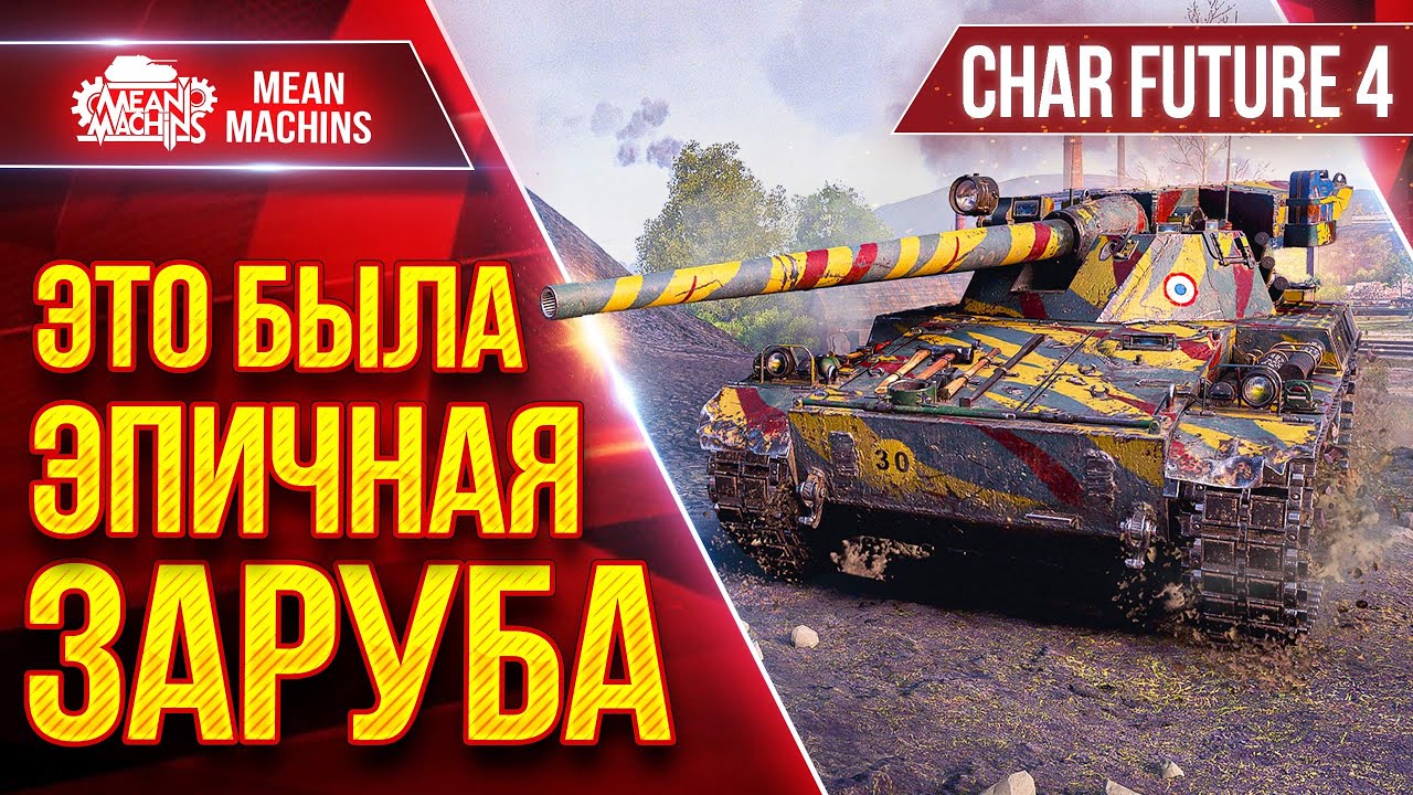 Char Futur 4 - ЭТО БЫЛА ЭПИЧНАЯ ЗАРУБА ● Быстрый, Дамажный и Зрячий ● ЛучшееДляВас
