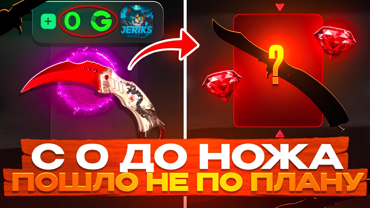 Я ХОТЕЛ С 0 ДО НОЖА НО…😭 ПОДНЯЛ С 0₽ НОЖ НА ГГ?!