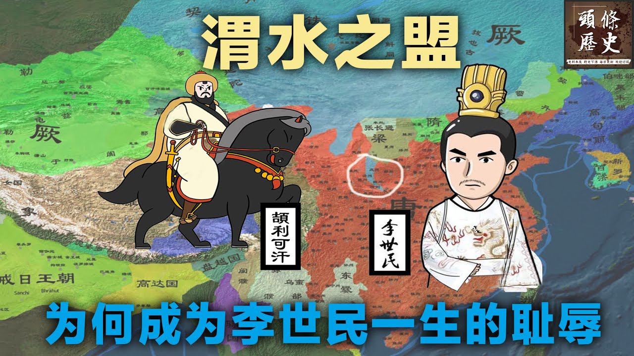 渭水之盟，为何成为李世民一生的耻辱？一个强大的唐帝国却从此冉冉升起！宋朝的澶渊之盟为何导致北宋灭亡？