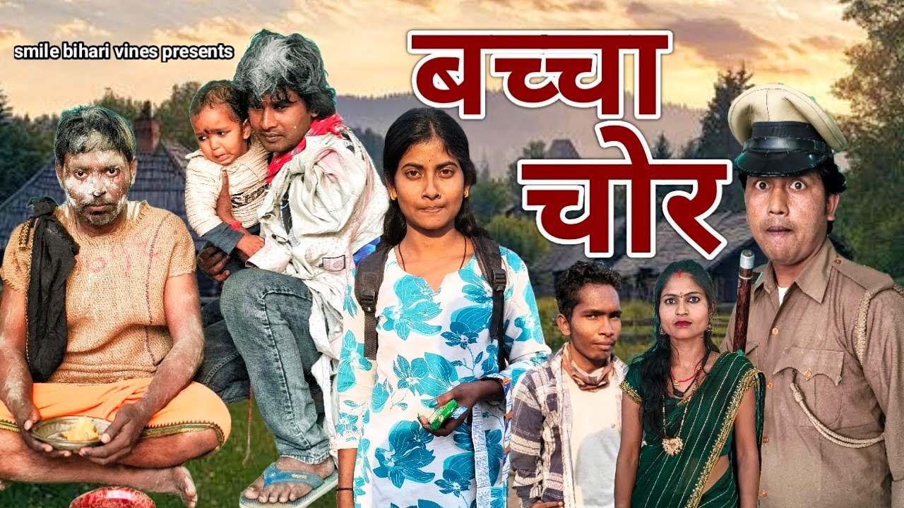 Bachha chor ll बच्चा चोर ll New comedy video ll Smile bihari vines ll 