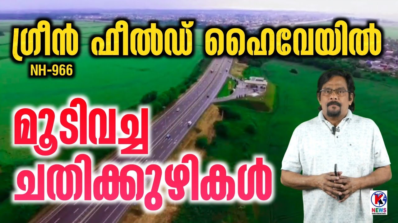 Palakkad Kozhikode Green Field Highway | തുവ്വൂരിലടക്കം പലപഞ്ചായത്തിലും എക്സിറ്റിനായി പോരാട്ടം ശക്തം