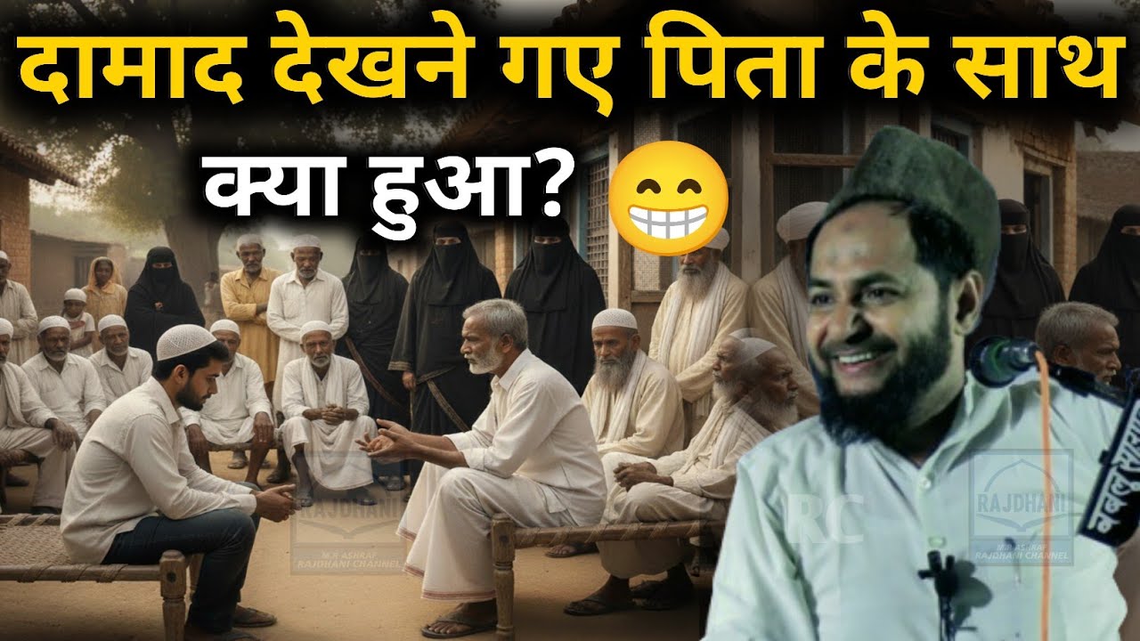 Latest Bayan || दामाद देखने गए पिता के साथ क्या हुआ? By Maulana Jarjis Ansari
