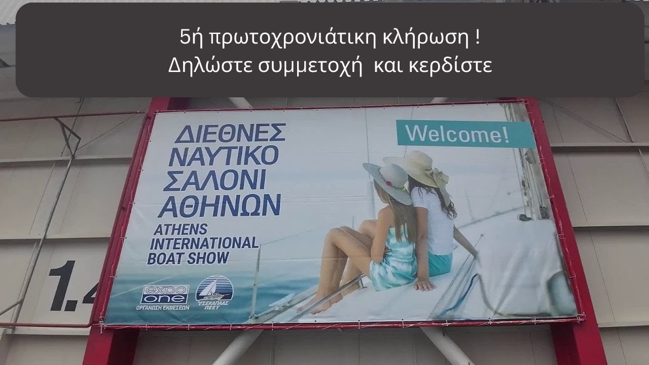 Διεθνές ναυτικό σαλόνι Αθηνών 2025. International Athens boat show