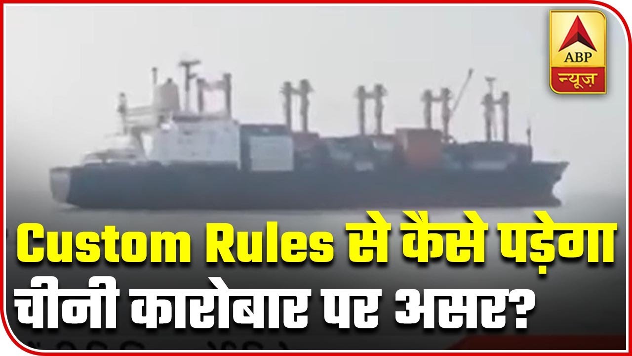 How Strict Custom Rules On Indian Ports Will Affect China's Business | ABP News