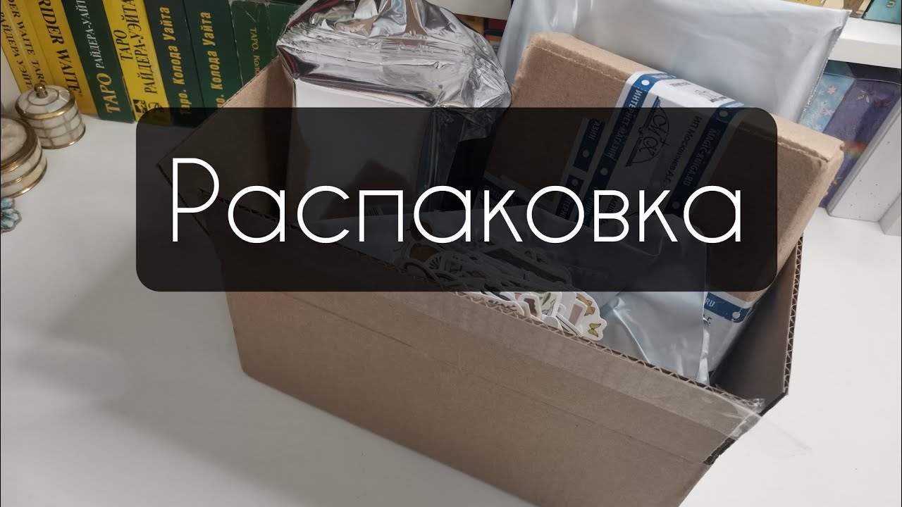 Распаковка Таро и не только 🛍️