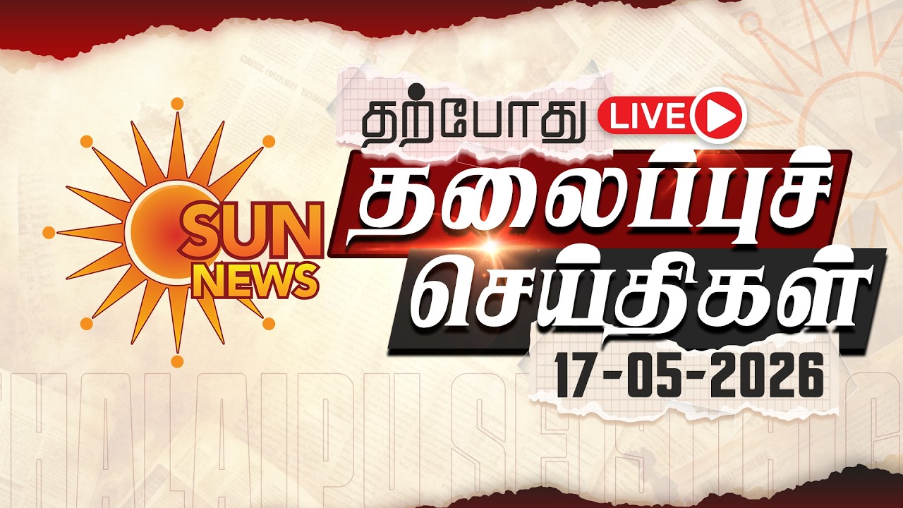 🔴LIVE: Headlines | தலைப்புச் செய்திகள் - 17.05.2026 | Today Headlines | Sun news