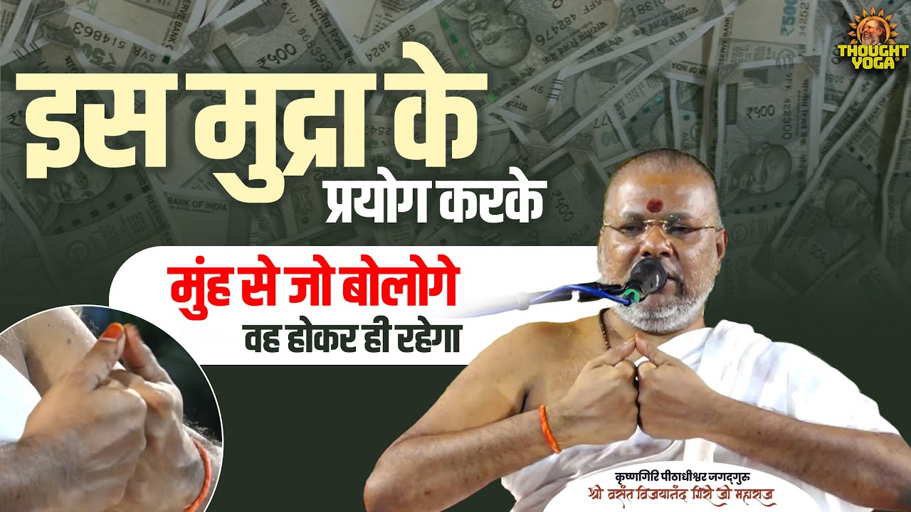 इस मुद्रा के प्रयोग करके - मुंह से जो बोलोगे वह होकर ही रहेगा || Vasanth Vijay ji Maharaj #mudra