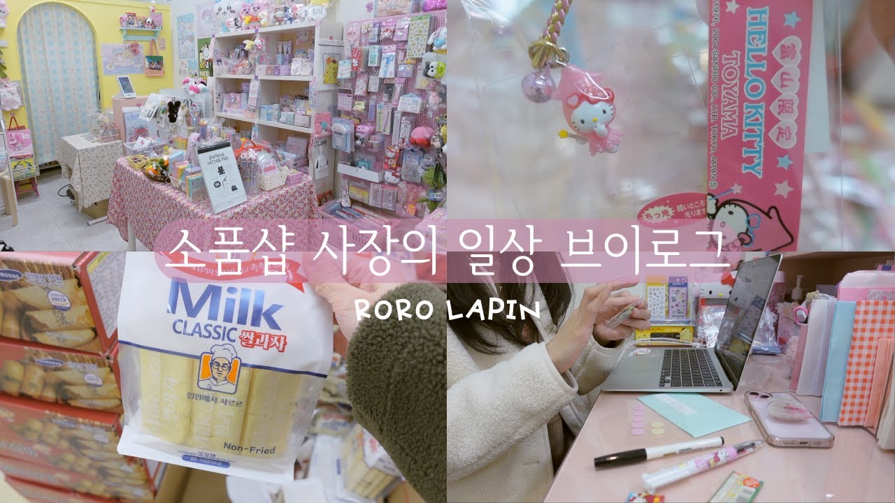 소품샵 브이로그22 | 고전 키티 끝판왕! 키티 스트랩 정리하는 소품샵 사장의 하루, 포장 asmr, 간식추천, 소품샵 브이로그