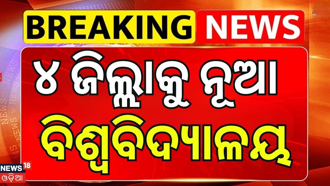 ୪ ଜିଲ୍ଲାକୁ ନୂଆ ବିଶ୍ବବିଦ୍ୟାଳୟ | Odisha Budget 2026 | CM Mohan Majhi Budget Speech | Odisha Assembly