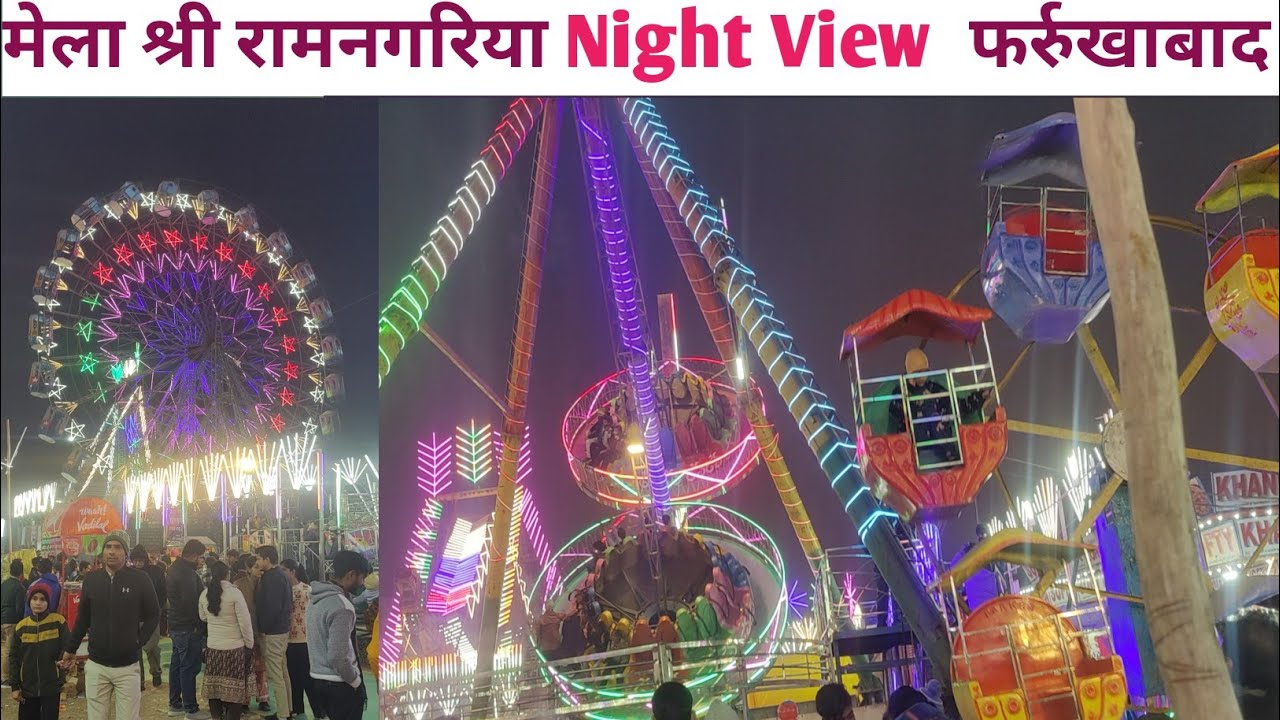2026 मेला श्री रामनगरिया || मेला श्री रामनगरिया Vlog फर्रुखाबाद रात्रि दर्शन || पांचाल घाट रामनगरिया