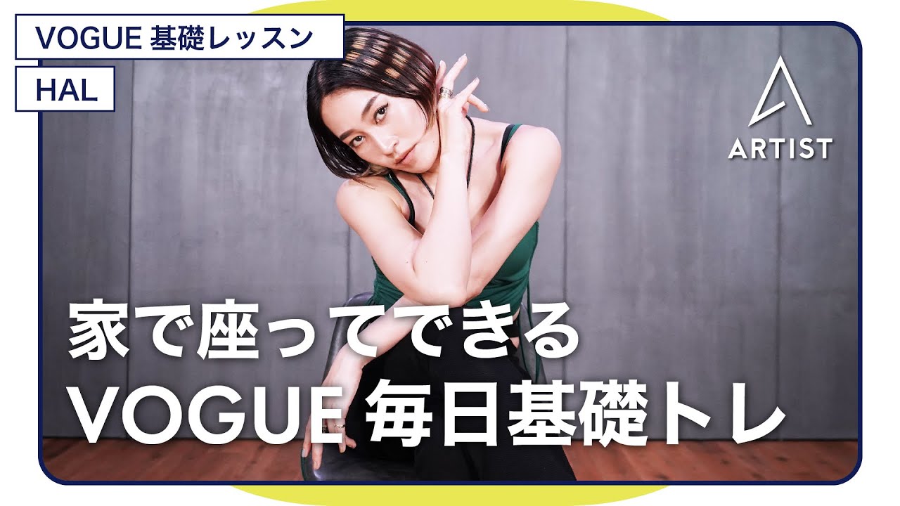 毎日できる！【VOGUE基礎トレ】座ってOK!