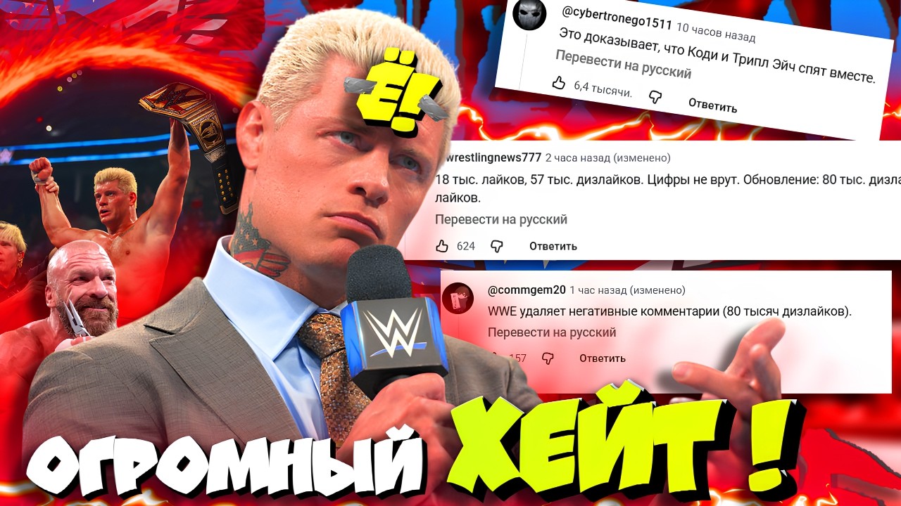 ⚡Фэны УНИЧТОЖАЮТ Трипл Эйча и НОВОГО Чемпа WWE Коди! 'Эра Рултлесс ДЕПРЕССИИ' (c)