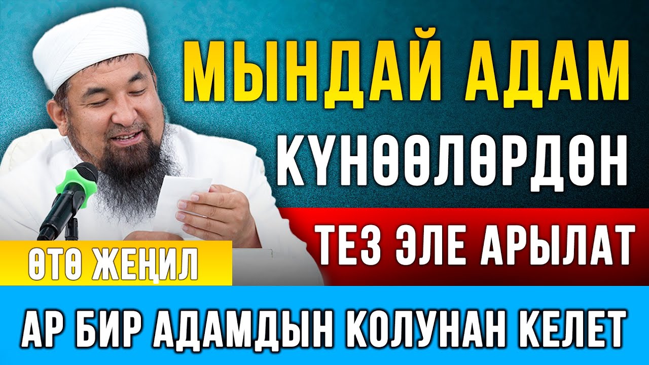Нурулло устаз: Мындай адам күнөөлөрдөн тез эле арылат // Тообо кылууга жардам берет