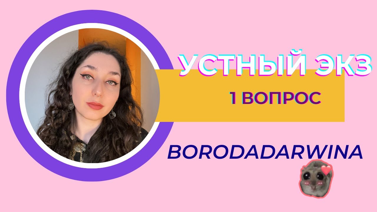 Устный экзамен 1 вопрос — Вирусы