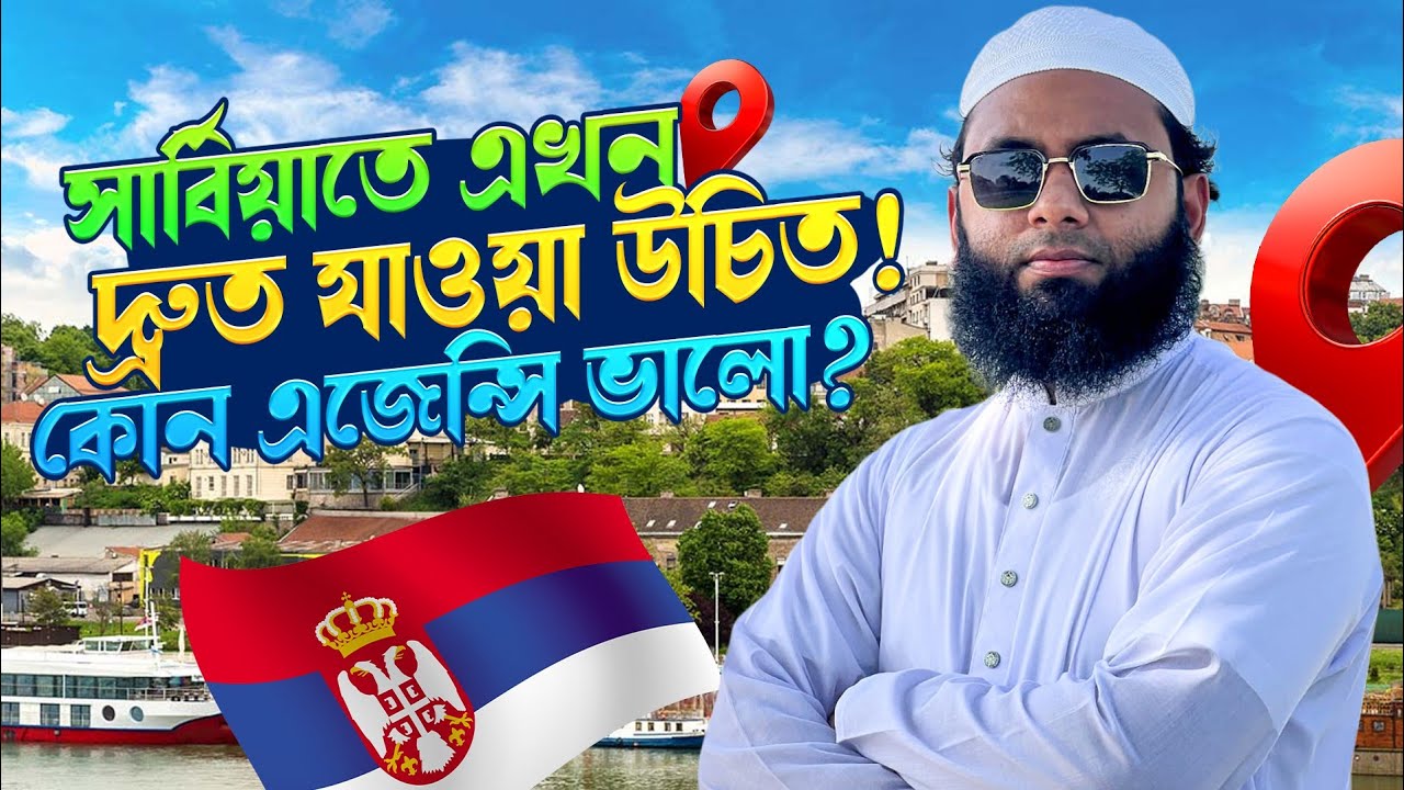 কেন Serbia? ২০২৫ এই যাওয়া উচিত | Trusted Agency Update 2025