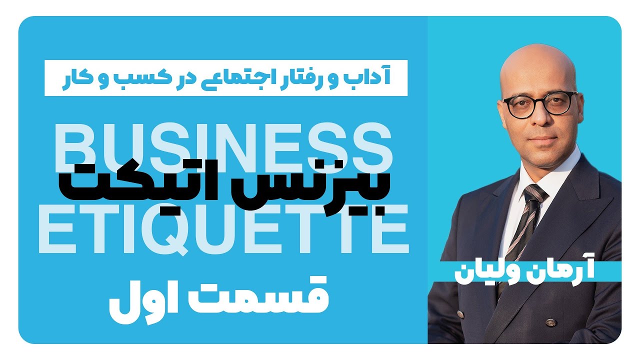 بیزنس اتیکت - پارت اول | آداب حرفه&zwnj;ای در دنیای کسب و کار