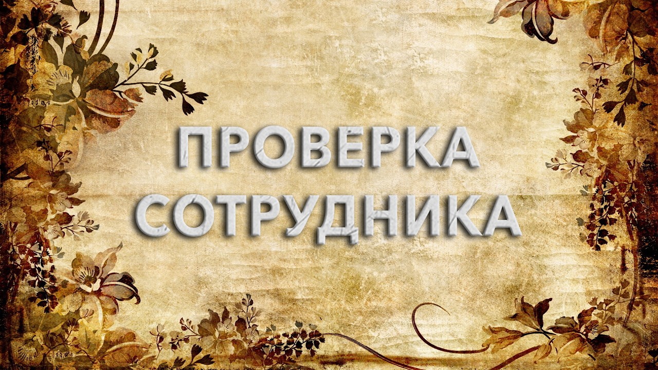 Проверка сотрудников и поиск негатива у работников