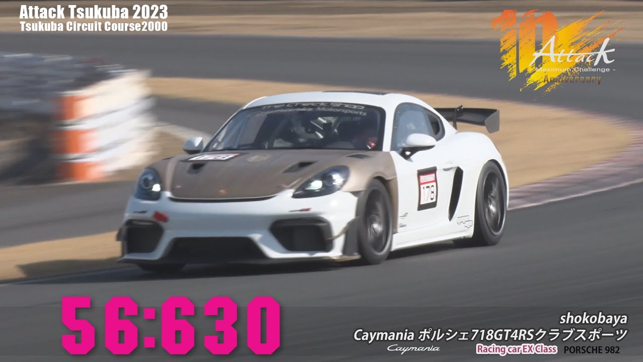 Attack Tsukuba 2023 : shokobaya/Caymania ポルシェ718GT4RSクラブスポーツ [982]