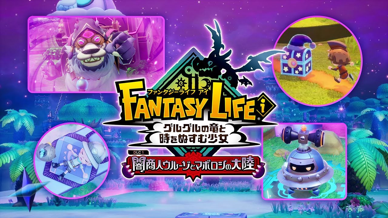 #31 【ファンタジーライフｉ グルグルの竜と時をぬすむ少女】クリア後！DLC第一弾 闇商人ウルーゾとマボロシの大陸！マルチプレイ【PC】※ネタバレあり
