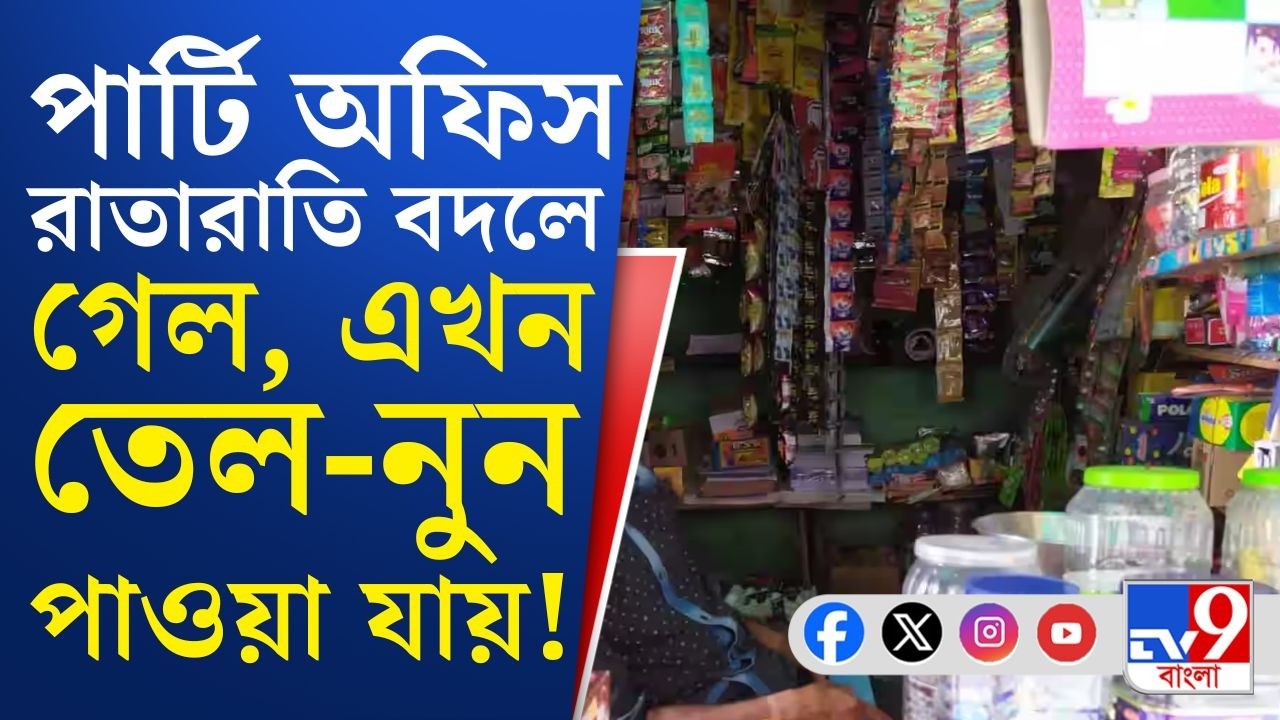 Panihati TMC Party Office: তৃণমূলের পার্টি অফিস এখন মুদির দোকান! প্রাক্তন কাউন্সিলরের কীর্তি...