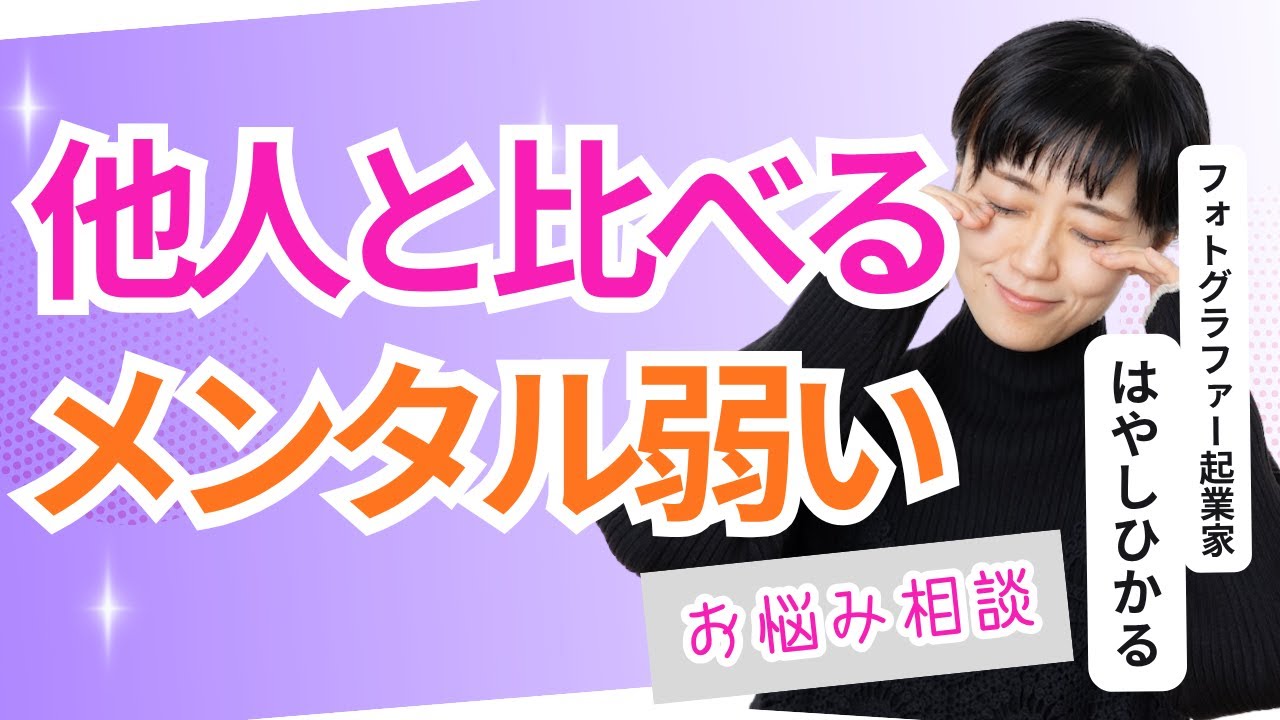 【フォトグラファーお悩み相談②】メンタルが弱い/他人と比べてしまう/自分の強みがない/はやしひかる
