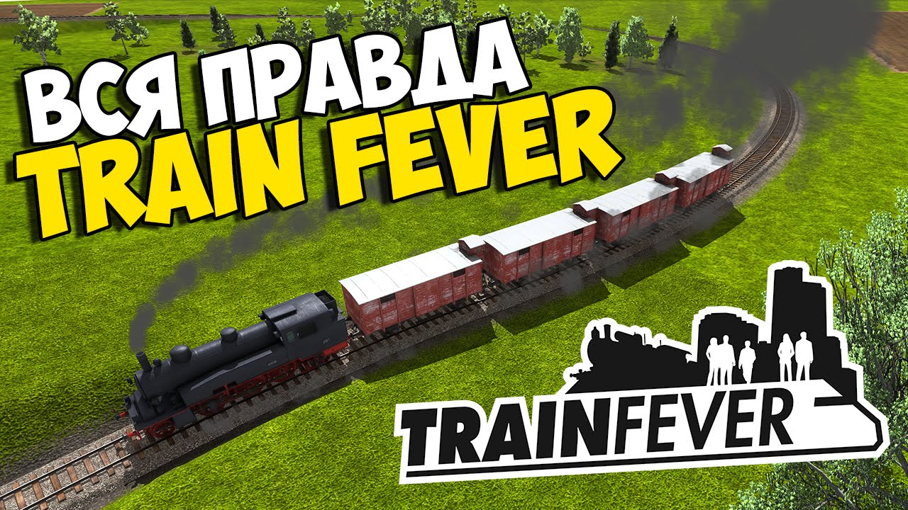 Вся правда о Train Fever!