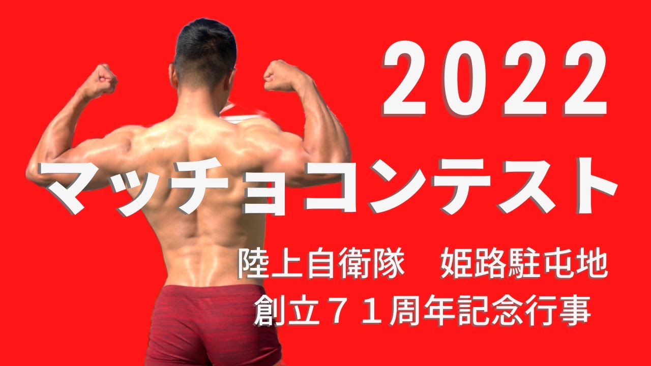 2022 マッチョコンテスト【陸上自衛隊姫路駐屯地７１周年記念行事】