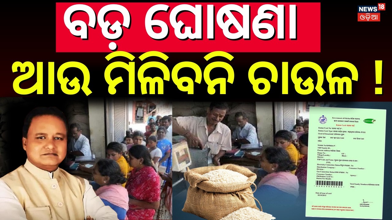 ଅଧାରେ ରହିଗଲା ଘୋଷଣା... Odisha Ration Card | Ration Card Update 2026 | Paddy Procurement Delay