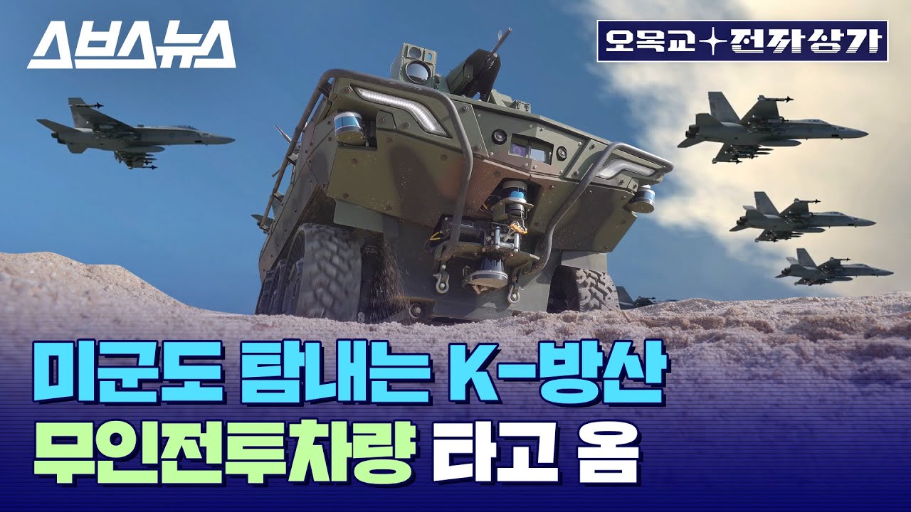 총성 탐지 후 자동 발사! 한국이 만든 무인 전투 차량 UGV 직접 탑승해 봤습니다. / [오목교 전자상가 EP.78]