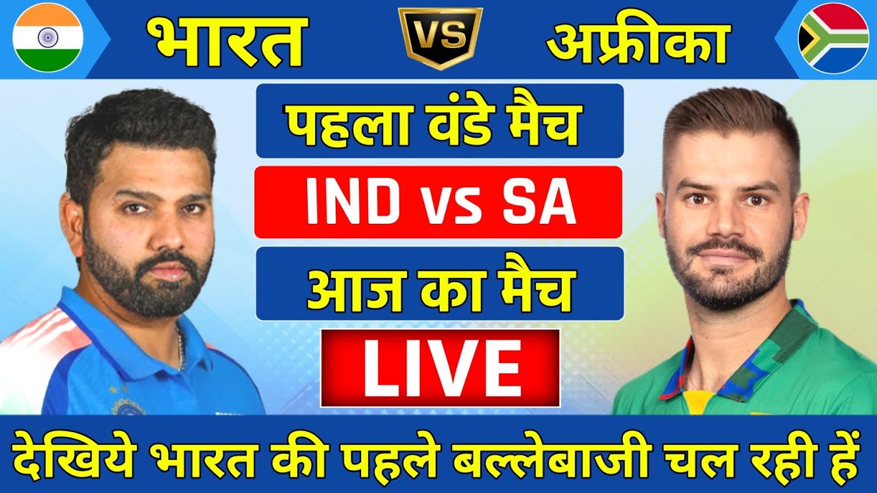 India vs South Africa 1st ODI Live | Live Cricket Match Today | विराट कोहली 120* रन | Ind vs Sa