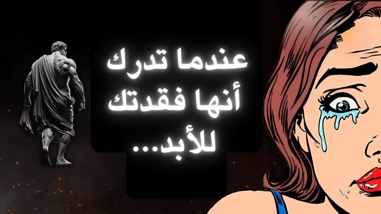 كيف تشعر المرأة عندما تدرك أنها خسرتك؟ | دروس من الرواقية.