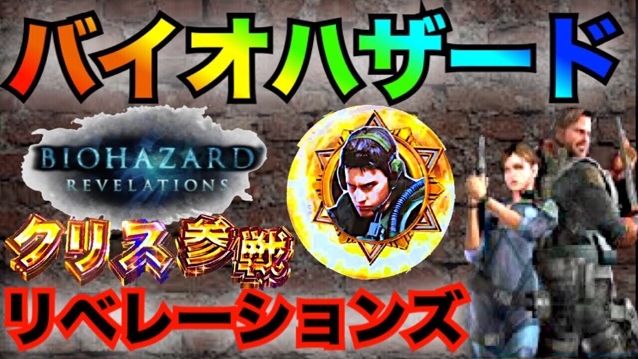 パチンコ 新台 実践 CRFバイオハザードリベレーションズ　また万発出たけどまた勝ちですか？ いえ…その…　7テン確定音・クリス参戦 〈横綱のパチンコ・三共〉