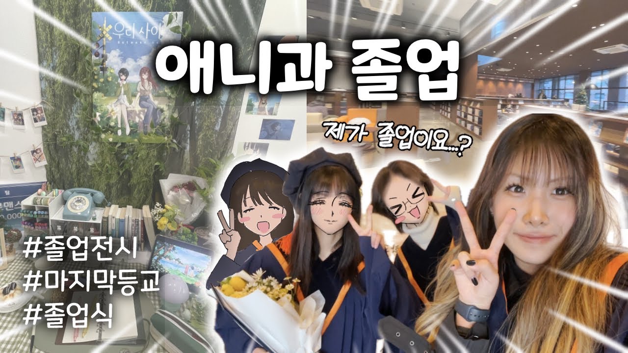 [VLOG] 청강대 애니과 졸업 시즌 기록🎓ㅣ졸업작품 전시🍀ㅣ만화도서관 대공사📚ㅣ마지막 등교🏫ㅣ졸업식👩‍🎓