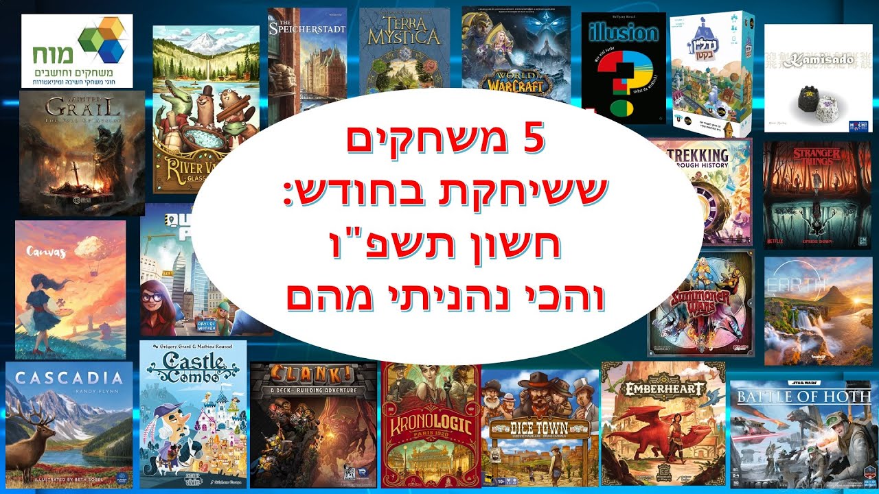 5 משחקים שהכי נהנתי מהם בחודש חשון תשפ