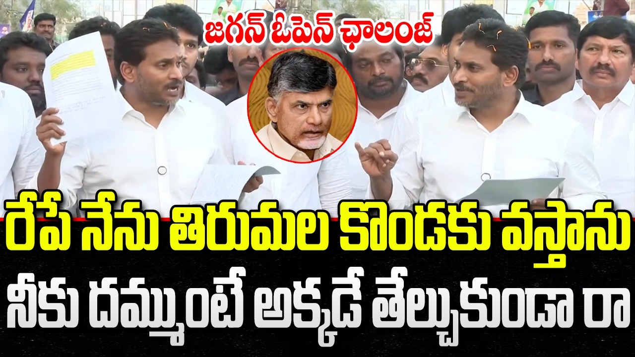 YS Jagan Open Challenge to CM Chandrababu on Tirumala Laddu Issue | YT18 News