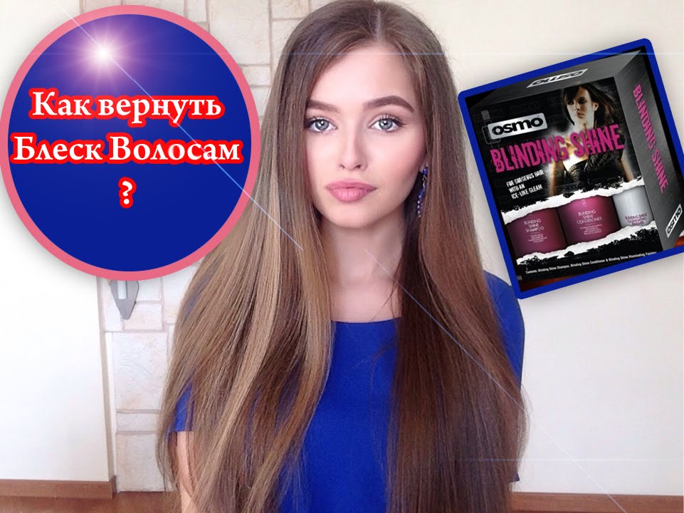 Как Добиться Блеска Волос. Мой Уход За Волосами