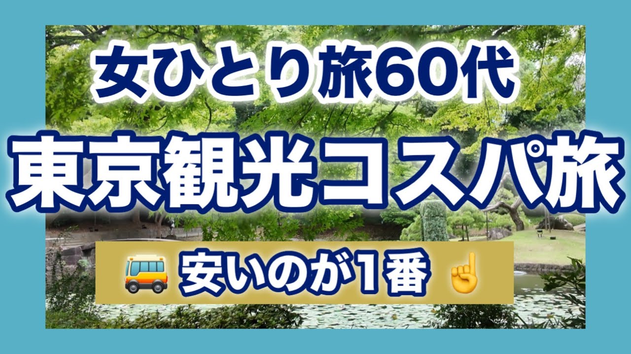 【裏技】小さい秋を探しに東京観光！東京駅から江戸の庭園巡り | 60代女性が教える2つの大名庭園を安く周遊ハシゴ旅[ソロシニアライフ]