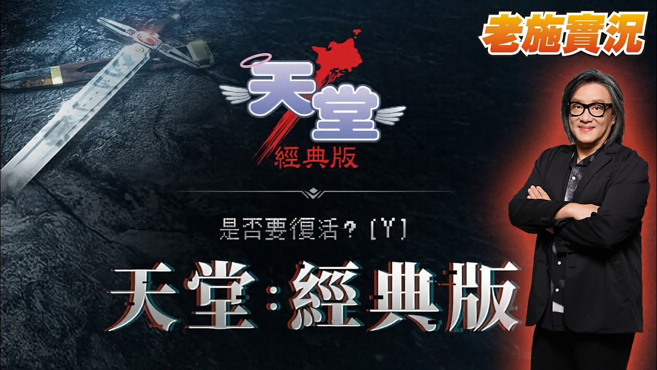 【天堂  經典版】Channel W 騎士重啟轉播！【老施實況】