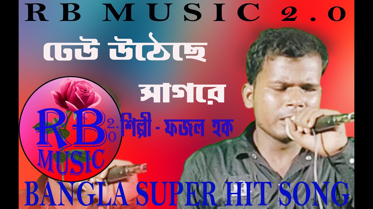 Dhew Utche Sagore | ঢেউ উঠেছে সাগরে | By Fojol Hoque Rb Music 2.0