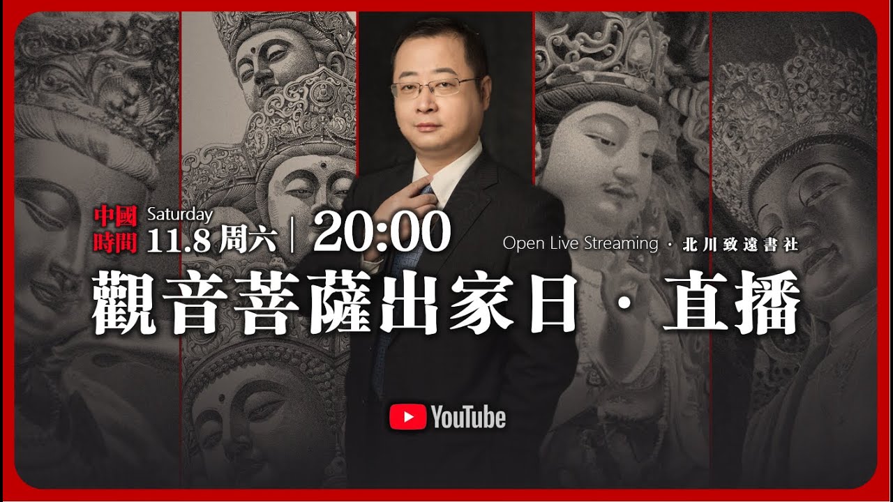 【公開直播】觀音菩薩出家日直播 & 互動問答 | 2025-11-08