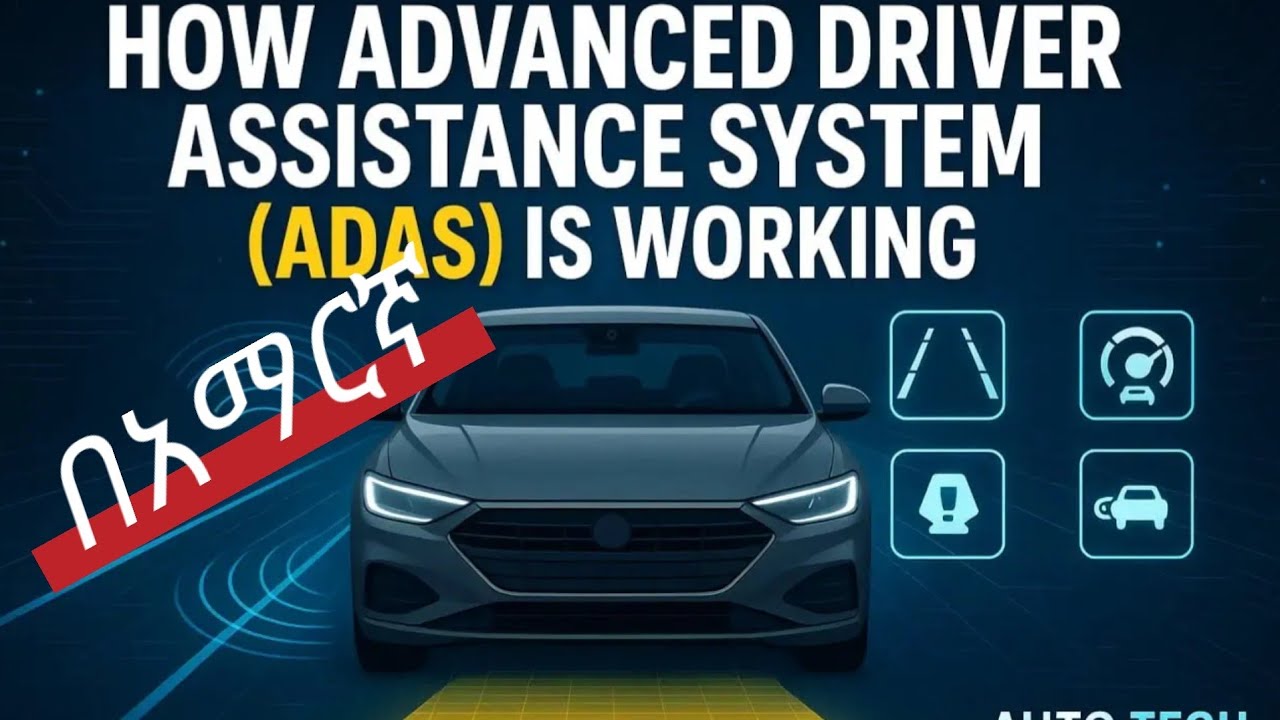 ADAS (Advanced Driver Assistance Systems) ምንድነው? 