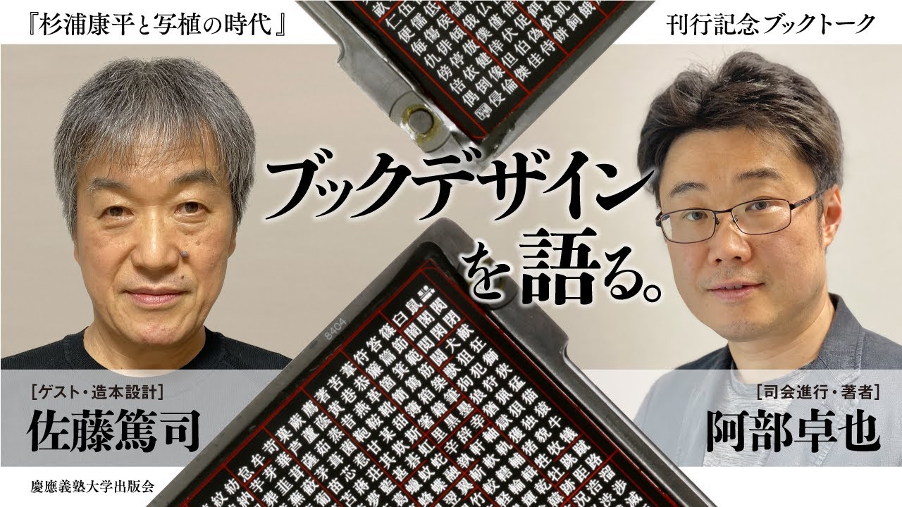 【アーカイブ】『杉浦康平と写植の時代　光学技術と日本語のデザイン』（慶應義塾大学出版会）刊行記念 阿部卓也氏×佐藤篤司氏トークイベント