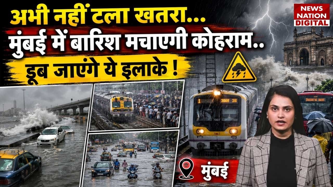 Mumbai Heavy Rain Alert : मुंबई में बारिश का कहर !IMD |Red Alert |Palghar |Maharashtra| School Close